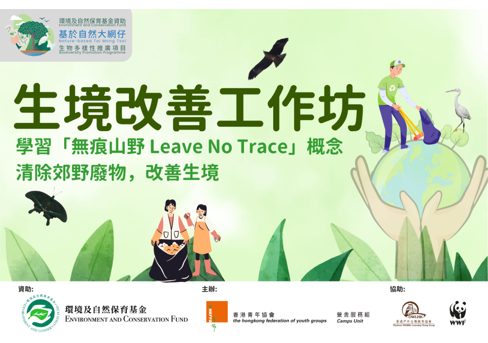 ECF_生境改善工作坊