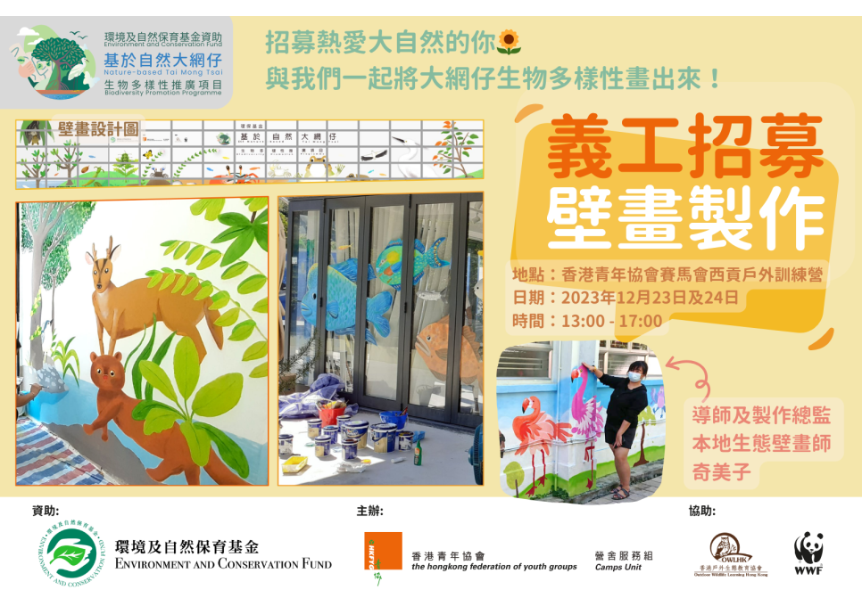 生物多樣性壁畫製作