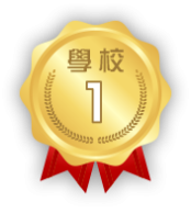 award_school_1st
