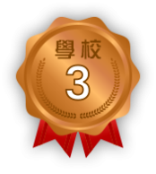award_school_3rd